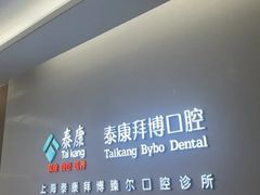 -泰康拜博口腔(松江印象城臻尔店)