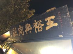 -王裕興肉莊(南禅寺店)