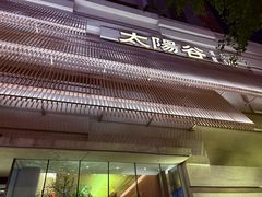 -太阳谷汤泉(市府店)