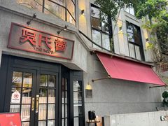 -吴氏荟THEWOO'S·精致川菜