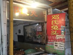 门面-邓氏兔头