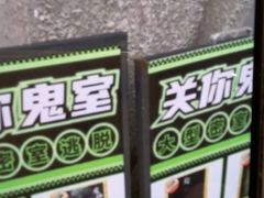 -关你鬼室大型密室逃脱(佛山创意园店)