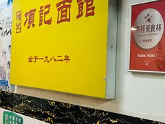 -项记面馆(明瓦廊店)