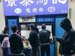 -景泰马记电烤串(景泰店)