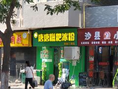 门面-糖糖冰粉(凤城三路总店)