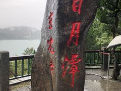 -日月潭