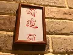 -好這口重庆小面(总店)