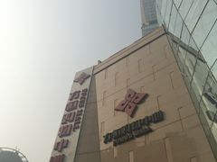 -方恒购物中心(望京小街店)