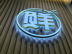 -濠七糟粕醋·椰子鸡火锅(上海首店)