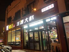 门面-槐店王婆大虾(长江道店)