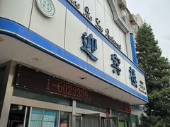 -迎宾楼(解放西街店)