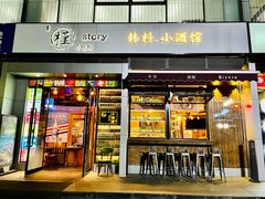 -槿Story·韩国料理(望京韩国美食城店)