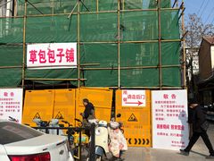 -草包包子铺1937(普利街店)