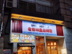 门面-老街称盘麻辣烫·冒菜(思北店)
