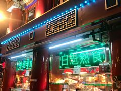 -白魁老号饭庄(交道口店)