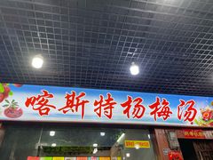 -喀斯特杨梅汤(荔波美食街店)