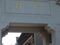 -沙县小吃文化城