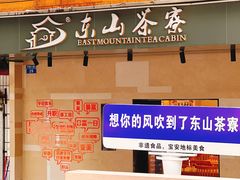 -东山茶寮(新安店)