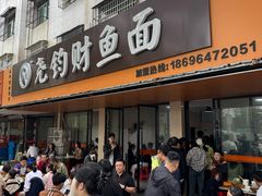 -尧钧财鱼面(育才路店)