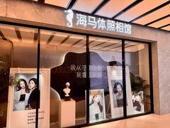 -海马体家庭照相馆(广州正佳广场店)
