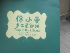 -佟小曼手工茶饼坊(鼓浪屿1店)
