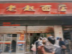 -老赵面店(大西路店)