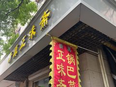 -正味斋锅巴菜(西北角店)