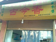 -古今香大名府老杨家香油坊(回民街店)