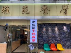 -雅苑餐厅干拌冒菜(建设巷小吃街店)