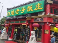 门面-白魁老号饭庄(交道口店)
