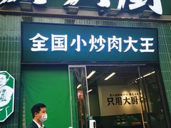 门面-费大厨辣椒炒肉(太平老街店)