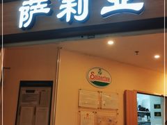 门面-萨莉亚意式餐厅(灵芝站中洲店)