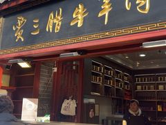 -西安贾三灌汤包·回坊小吃·清真炒菜(北院门总店)