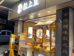 -粒上皇(淘金路店)