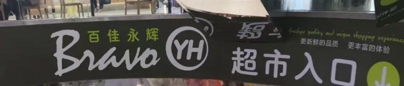 -百佳永辉超市(太阳广场店)