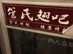 -管氏翅吧(中关村店)