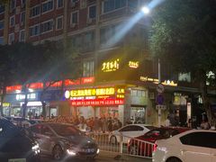 -毛记潮汕海鲜砂锅粥老店(平潭店)
