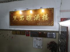 -黑石礁酒楼·海鲜(黑石礁店)