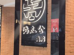 -佬太公海鸭·海鲜大排档(上海总店)