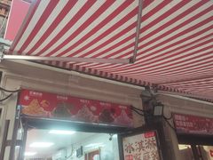 -冰冰酱老味刨冰绵绵冰(中山路总店)