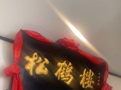 -松鹤楼·非遗·苏帮菜(融科店)