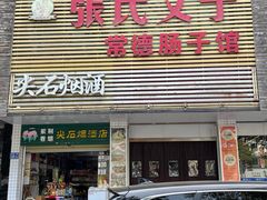 -张氏父子常德肠子馆(红星总店)