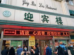 门面-迎宾楼(解放西街店)