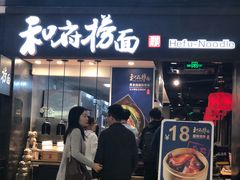 门面-和府捞面(天河领展广场店)