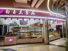 -白玉兰食品(甜云店)