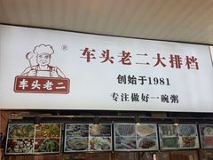 -车头老二大排档