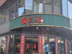 -陶兰居·手工点心·粤菜(圆融时代广场店)