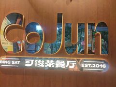 -可俊·港式茶餐厅(体育中心店)