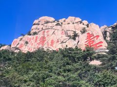 -崂山仰口游览区