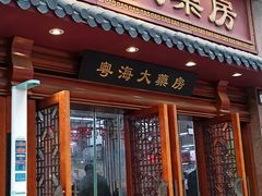 -粤海大药房(粤海广场店)